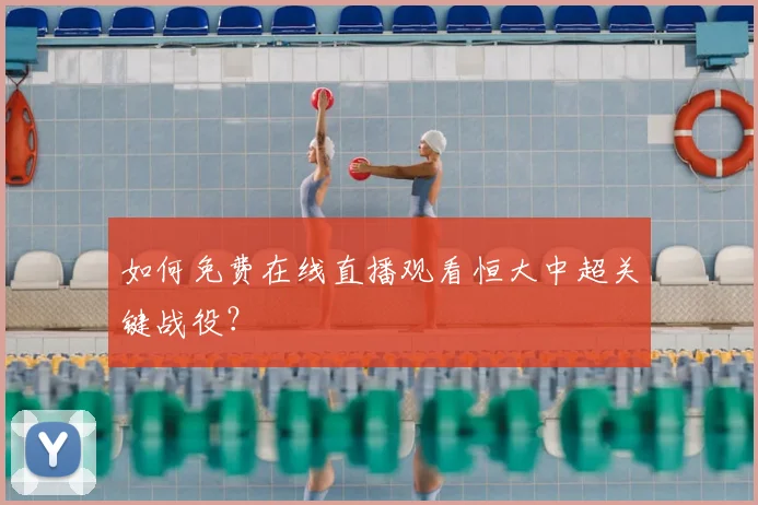 如何免费在线直播观看恒大中超关键战役？