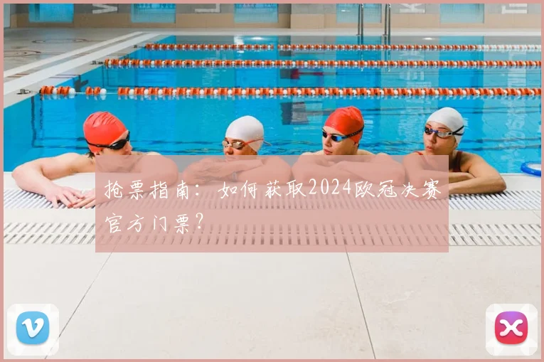 抢票指南：如何获取2024欧冠决赛官方门票？