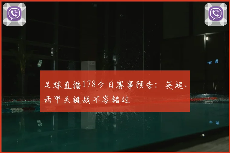 足球直播178今日赛事预告：英超、西甲关键战不容错过