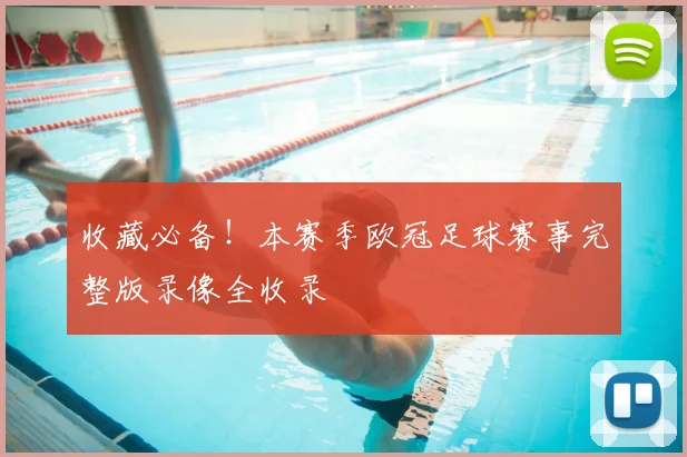 收藏必备！本赛季欧冠足球赛事完整版录像全收录