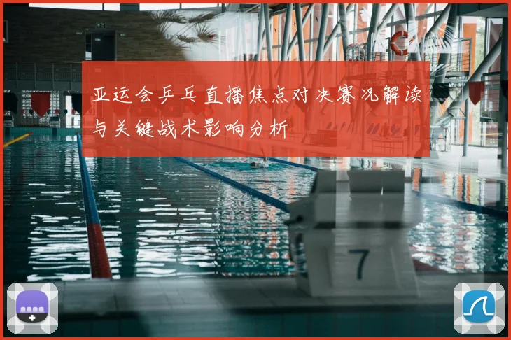 亚运会乒乓直播焦点对决赛况解读与关键战术影响分析