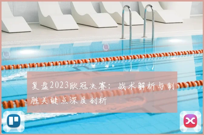 复盘2023欧冠决赛：战术解析与制胜关键点深度剖析