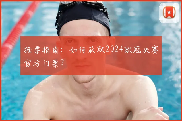 抢票指南：如何获取2024欧冠决赛官方门票？